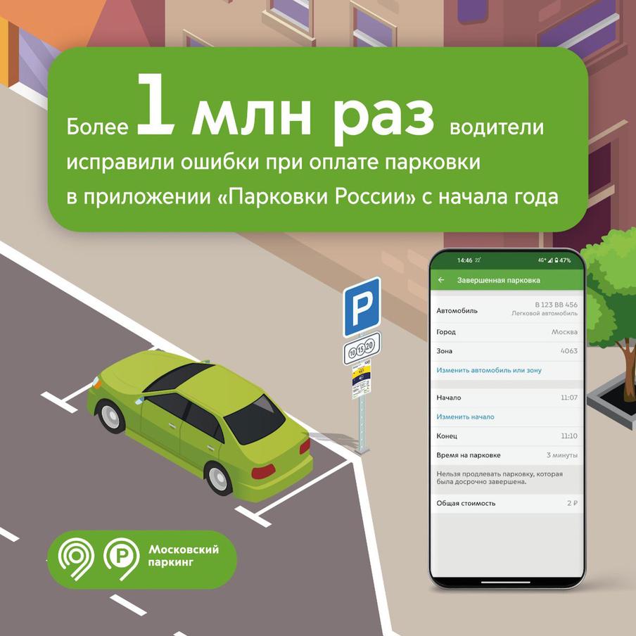 Максим Ликсутов: более 1 млн раз водители исправили ошибки при оплате парковки в приложении "Парковки России"