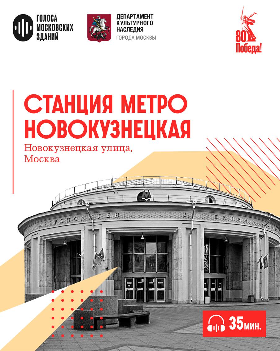 Станция метро "Новокузнецкая": станция в честь будущей победы, построенная в самый разгар войны