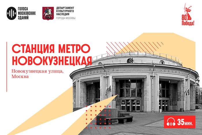 Станция метро "Новокузнецкая": станция в честь будущей победы, построенная в самый разгар войны