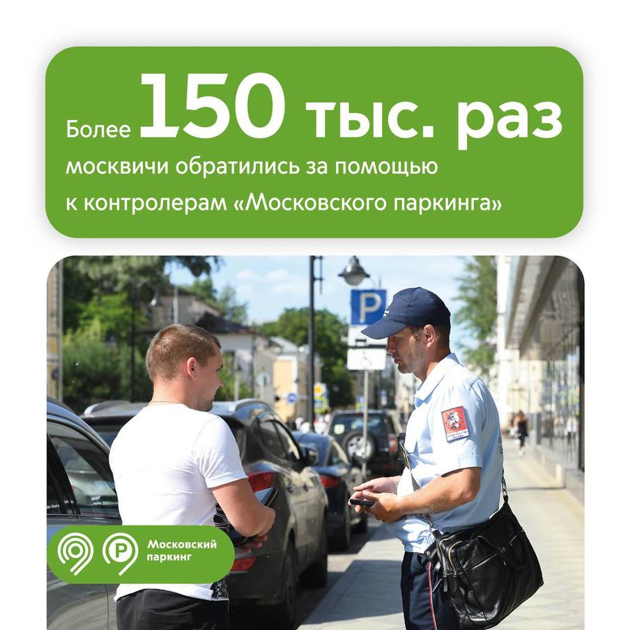 Контролёры "Московского паркинга" 153 тысячи раз помогли водителям на парковках с начала года