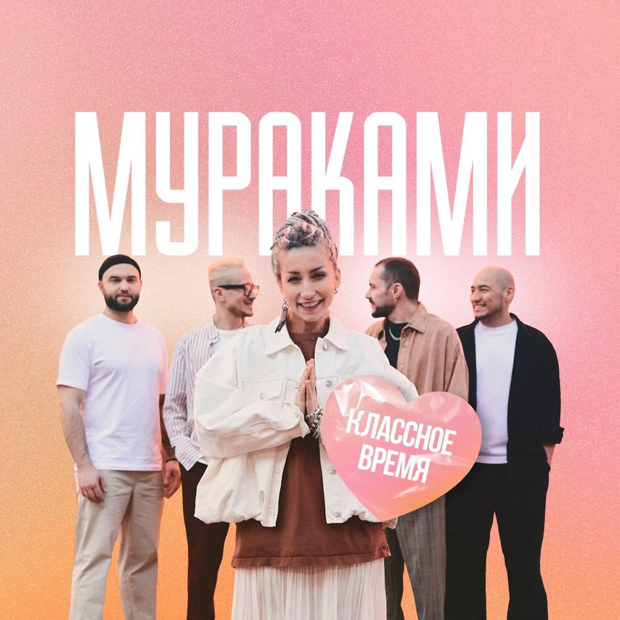 Группа "Мураками".
