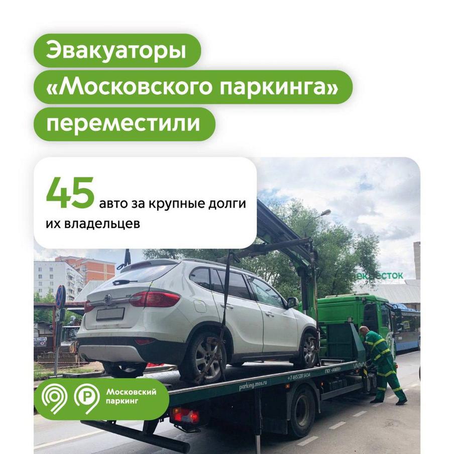 Максим Ликсутов: с начала года эвакуаторы "Московского паркинга" совместно с ФССП переместили на спецстоянки 45 машин