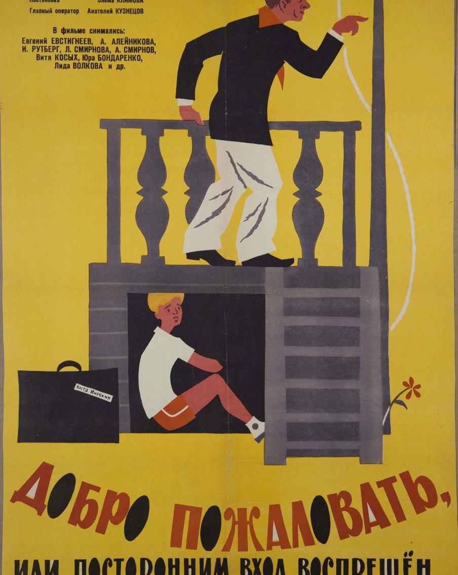 Плакат фильма "Добро пожаловать, или Посторонним вход воспрещён" (1964, режиссёр Элем Климов, к/ст Мосфильм)