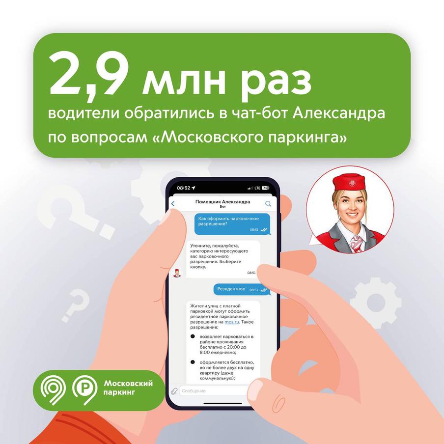 Чат-бот Александра ответила на вопросы водителей по темам "Московского паркинга" почти 3 млн раз