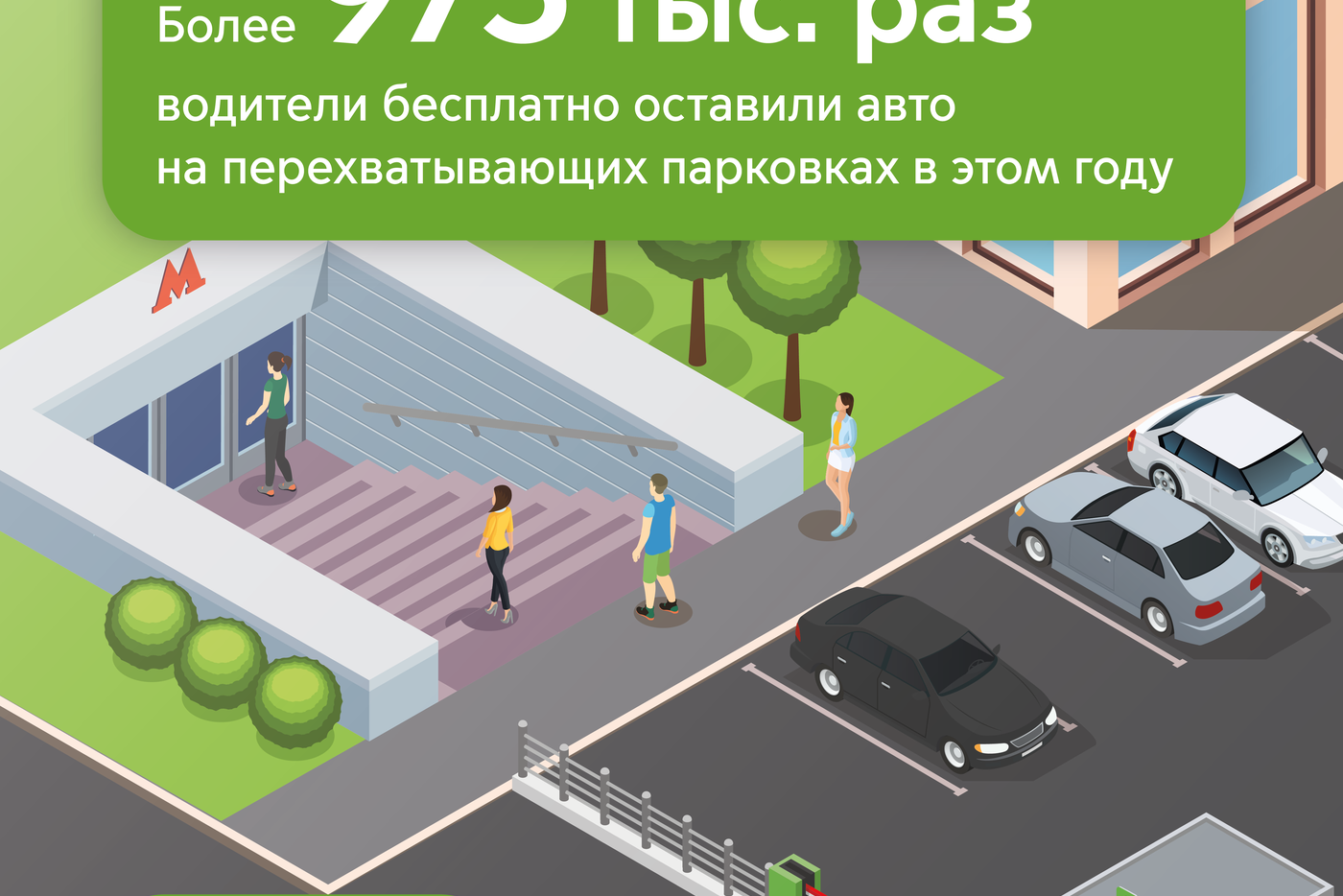 Максим Ликсутов рассказал сколько раз бесплатно воспользовались перехватывающими парковками столицы автомобилисты