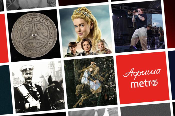 Возвращение Златовласки, живые картины и летняя музыка: всё это в афише Metro на выходные и не только