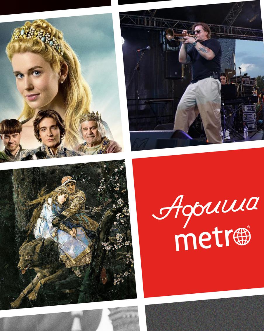 Возвращение Златовласки, живые картины и летняя музыка: всё это в афише Metro на выходные и не только