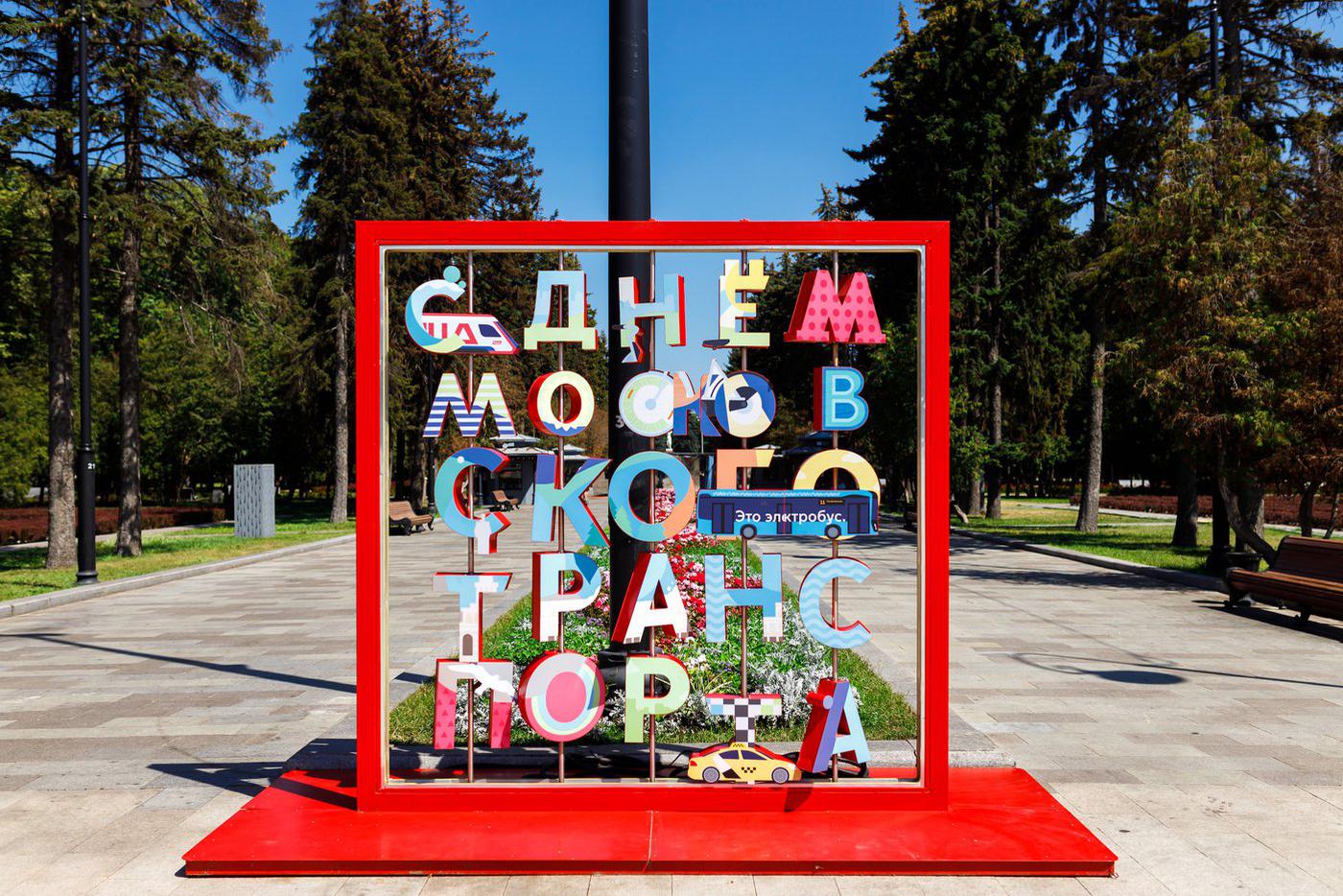 Праздничные украшения ко Дню московского транспорта.