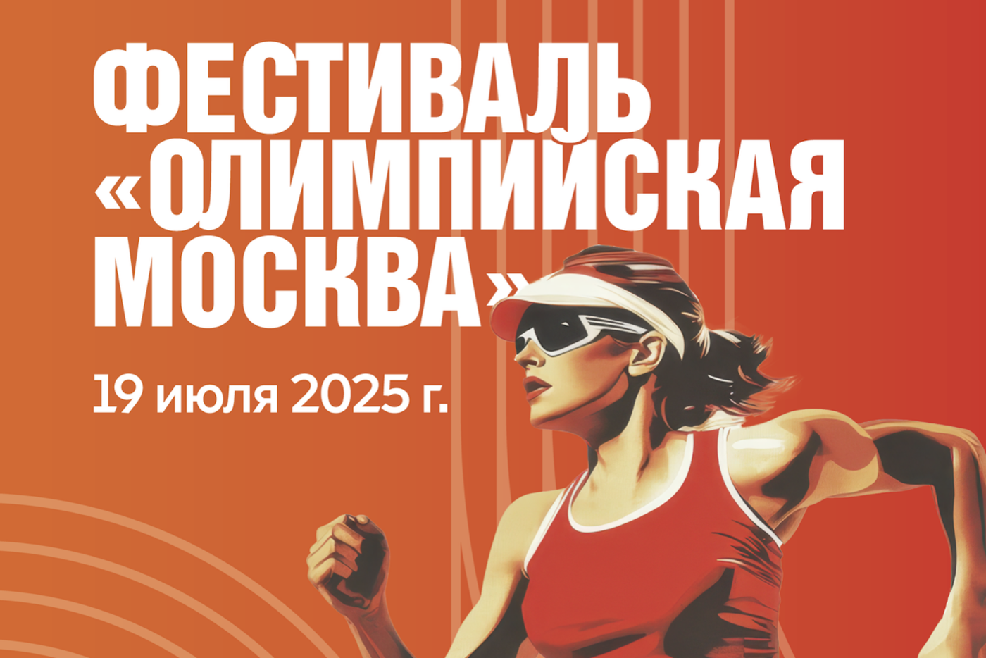 Ежегодный фестиваль спорта "Олимпийская Москва" впервые пройдёт в столице 19 июля