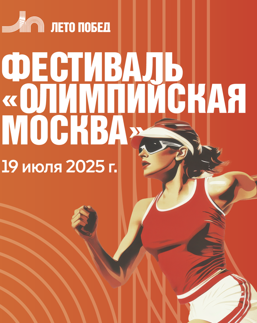 Ежегодный фестиваль спорта "Олимпийская Москва" впервые пройдёт в столице 19 июля