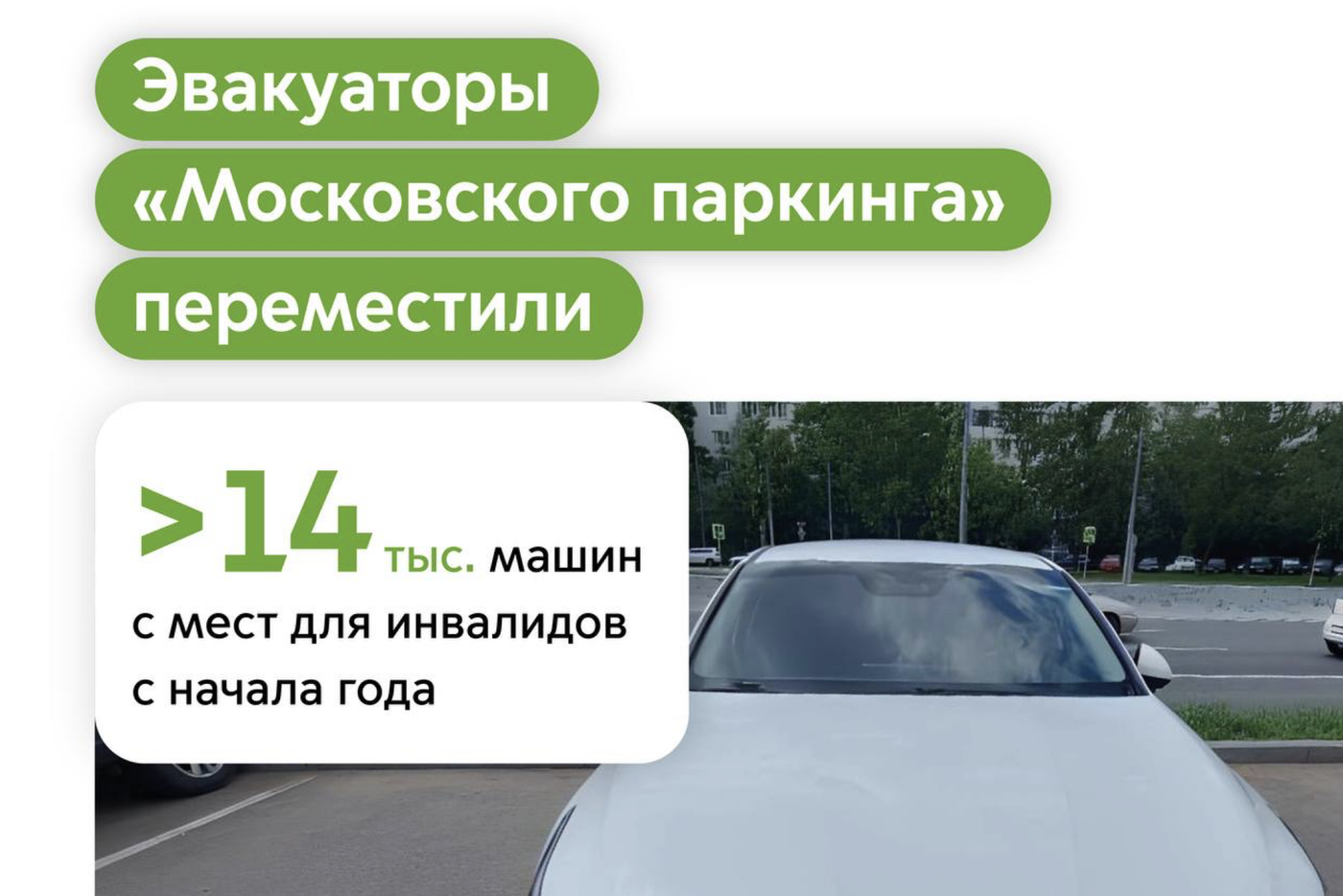 Более 14 тысяч автомобилей эвакуаторы "Московского паркинга" переместили с мест для инвалидов в этом году