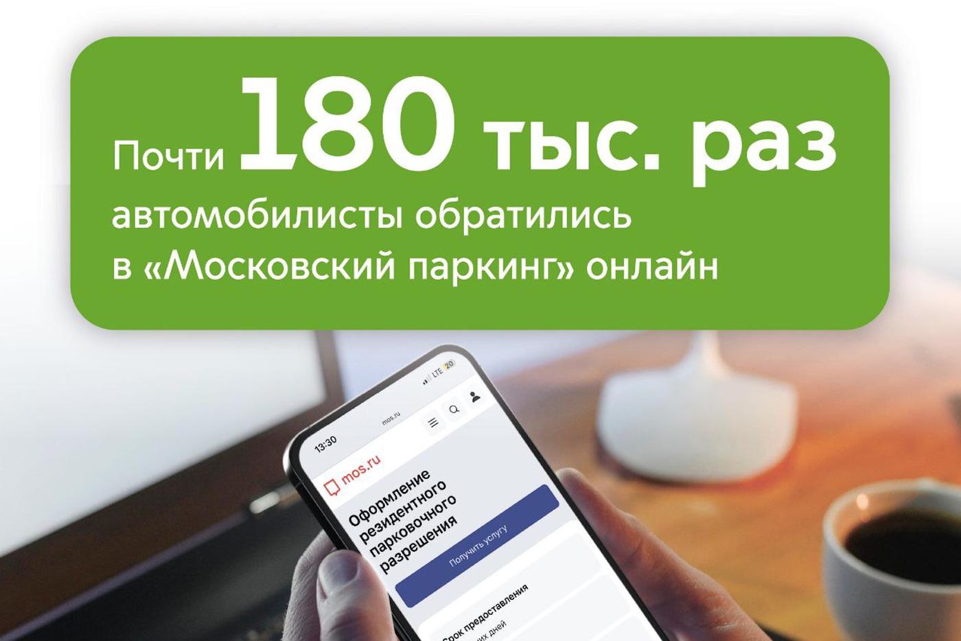 Максим Ликсутов: почти 180 тыс. раз водители воспользовались услугами "Московского паркинга" онлайн с начала года