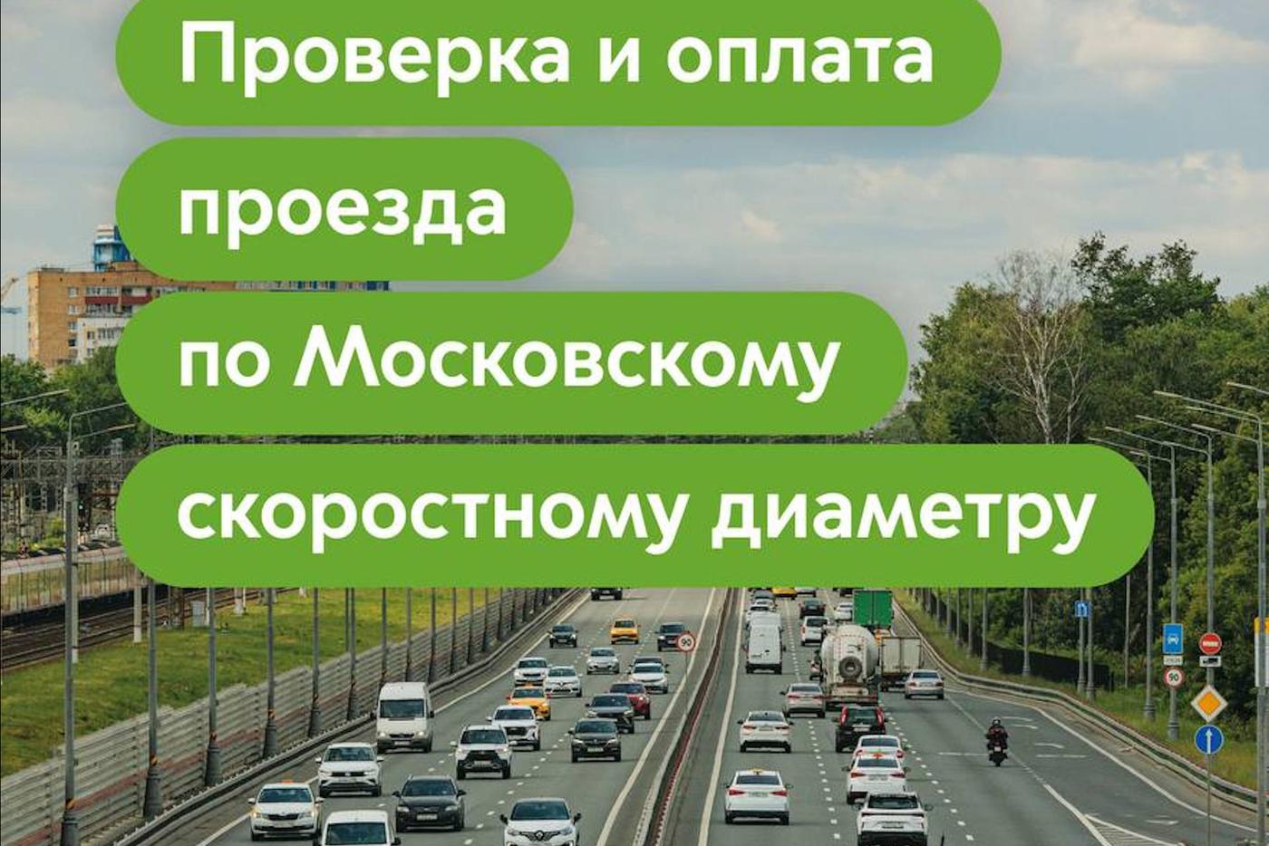 Дептранс напоминает, как безопасно оплачивать проезд по платным дорогам