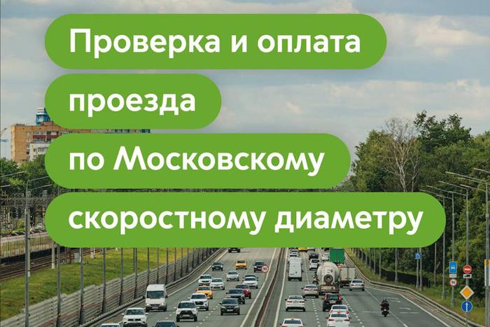 Дептранс напоминает, как безопасно оплачивать проезд по платным дорогам