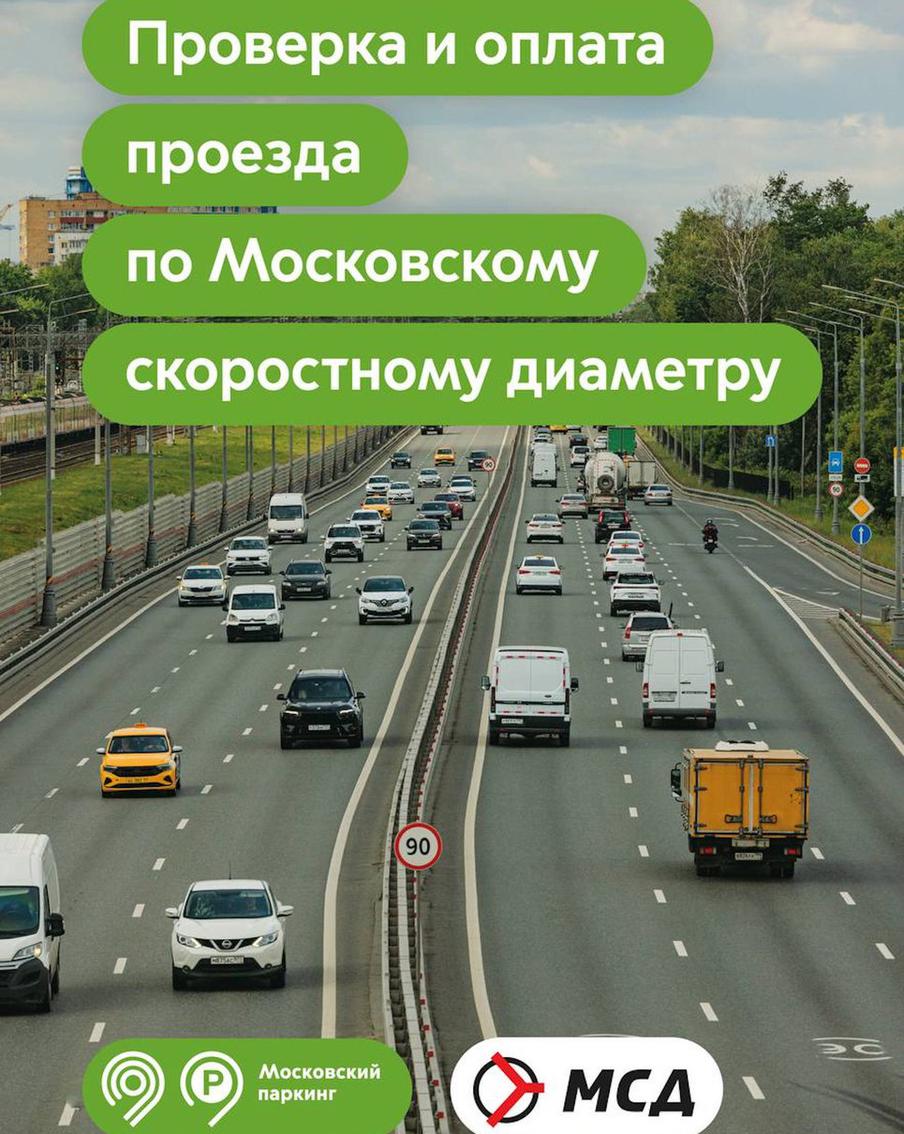 Дептранс напоминает, как безопасно оплачивать проезд по платным дорогам