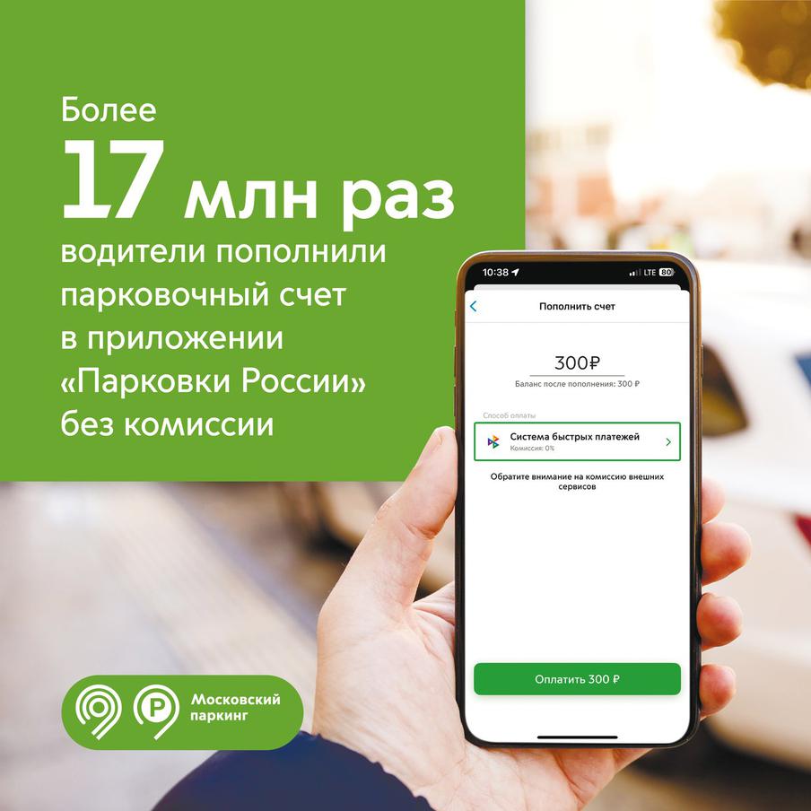 С начала года автомобилисты пополнили парковочный счёт без комиссии более 17 млн раз