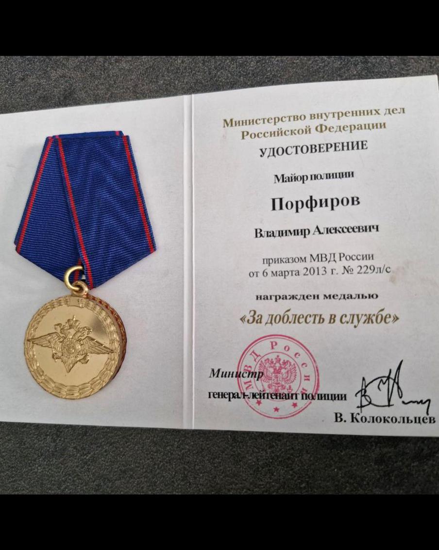 Одна из наград майора Порфирова