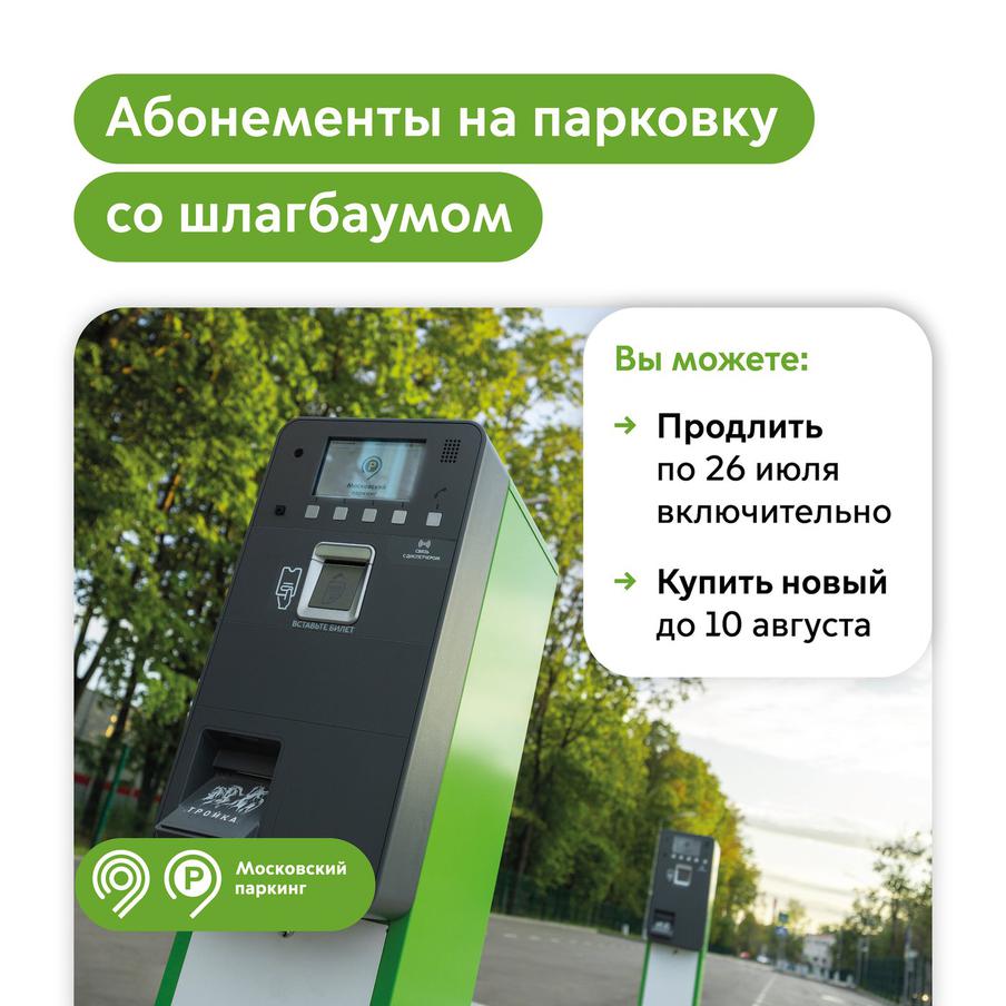 Максим Ликсутов: продлить абонемент на парковку со шлагбаумом на август можно по 26 июля включительно