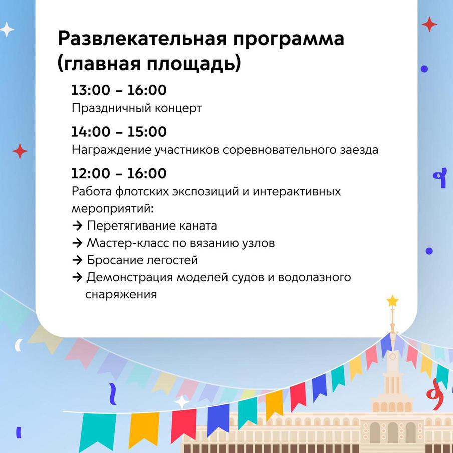 Программа Дня ВМФ на Северном речном вокзале.