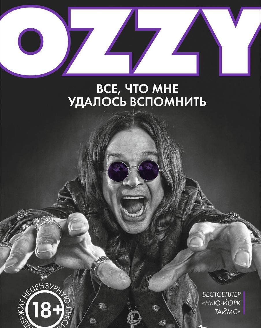 Обложка книги "Оззи. Всё, что мне удалось вспомнить".