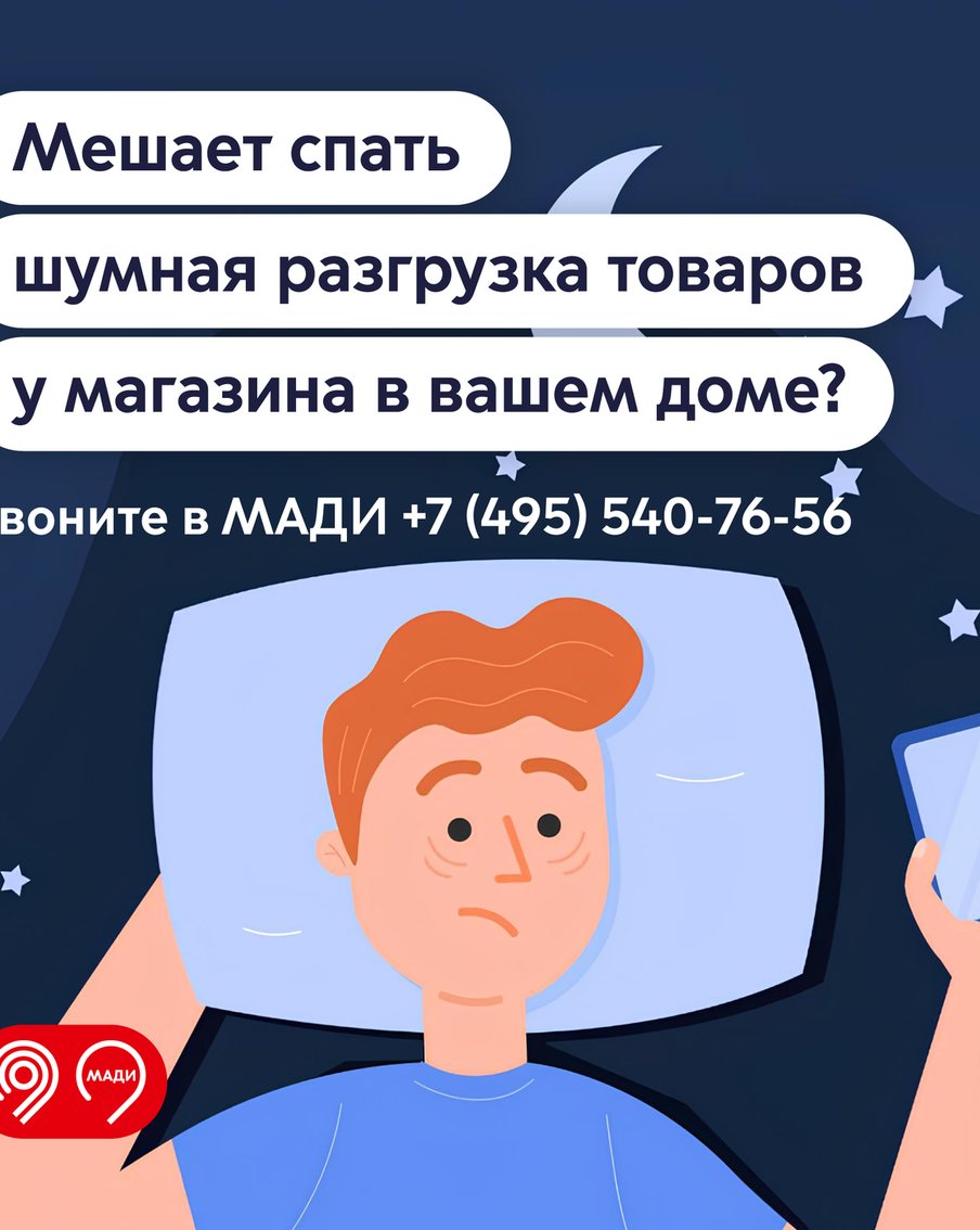 Максим Ликсутов рассказал о выявленных МАДИ случаях нарушения правил разгрузки товаров магазинами