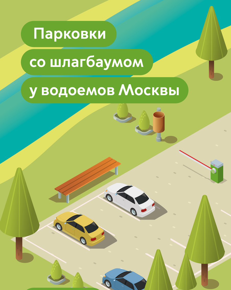 Максим Ликсутов: оставить автомобиль на время прогулки у водоёмов Москвы можно на удобной парковке со шлагбаумом