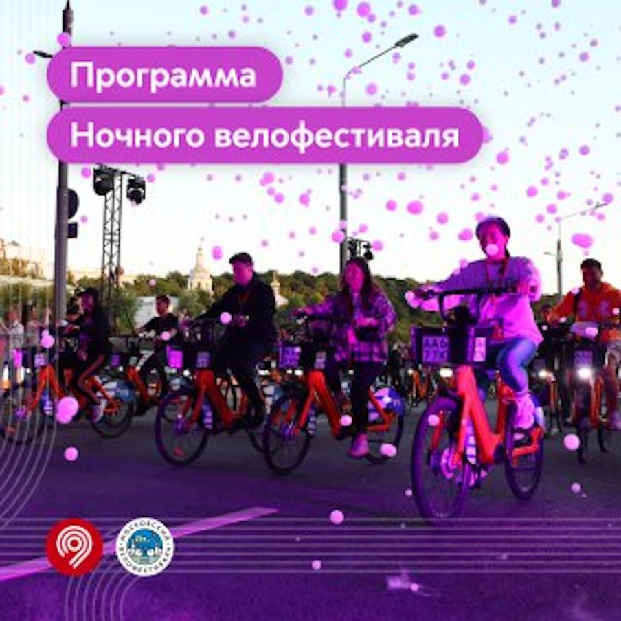 Москвичам рассказали про программу второго Ночного велофестиваля