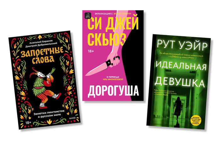 Книжные рецензии Metro: искусство материть, азиатская литература и "Дорогуша"