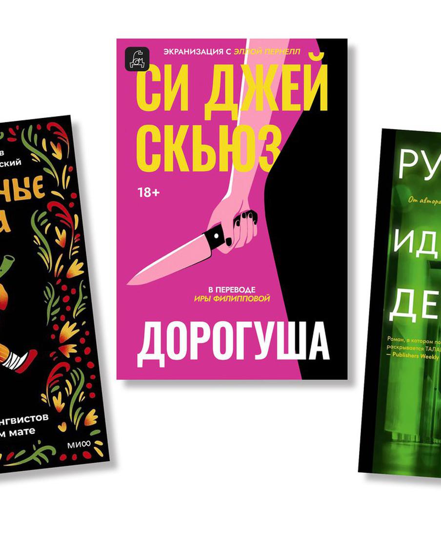 Книжные рецензии Metro: искусство материть, азиатская литература и "Дорогуша"