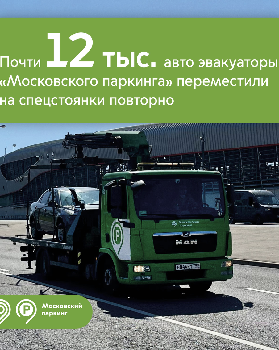 С начала года эвакуаторы "Московского паркинга" переместили повторно почти 12 тысяч машин
