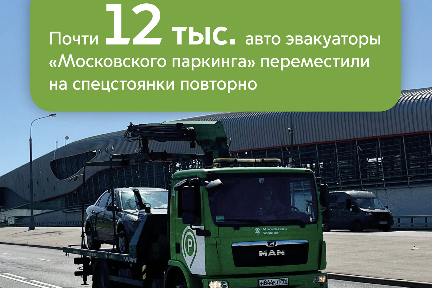 С начала года эвакуаторы "Московского паркинга" переместили повторно почти 12 тысяч машин