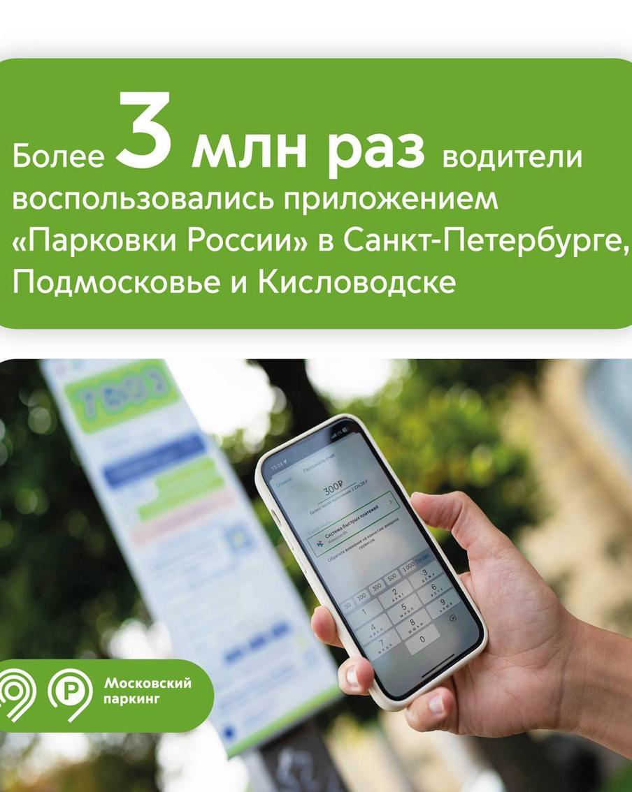 Максим Ликсутов: более 3 млн раз водители воспользовались приложением "Парковки России" в Санкт-Петербурге, Подмосковье и Кисловодске