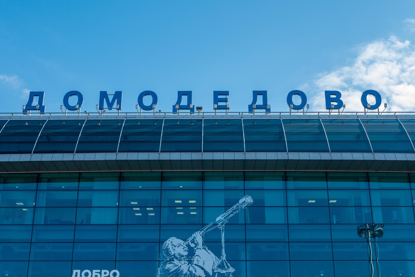 Росавиация сняла действовавшие в аэропорту Домодедово ограничения на полёты