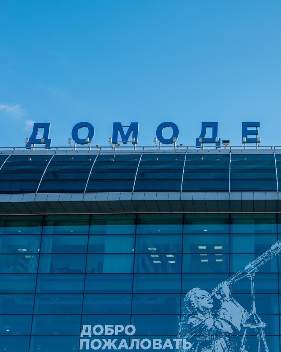 Росавиация отменила действие временных ограничений в столичном аэропорту Домодедово