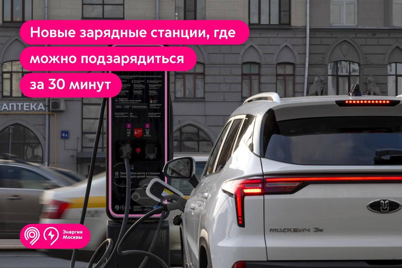 Москвичам рассказали про новые ЭЗС столицы, где можно зарядиться за 30 минут