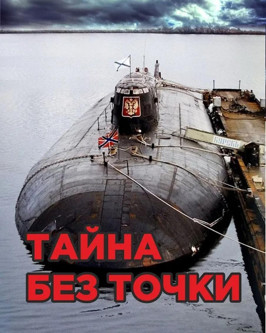 Обложка книги Альбины Коноваловой, в её документальном произведении раскрывается суть трагедии с АПЛ "Курск".