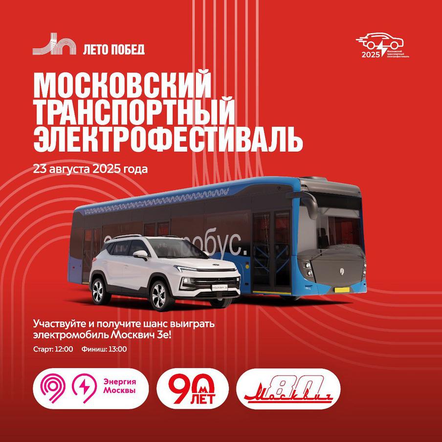 Максим Ликсутов анонсировал первый в Москве транспортный Электрофестиваль