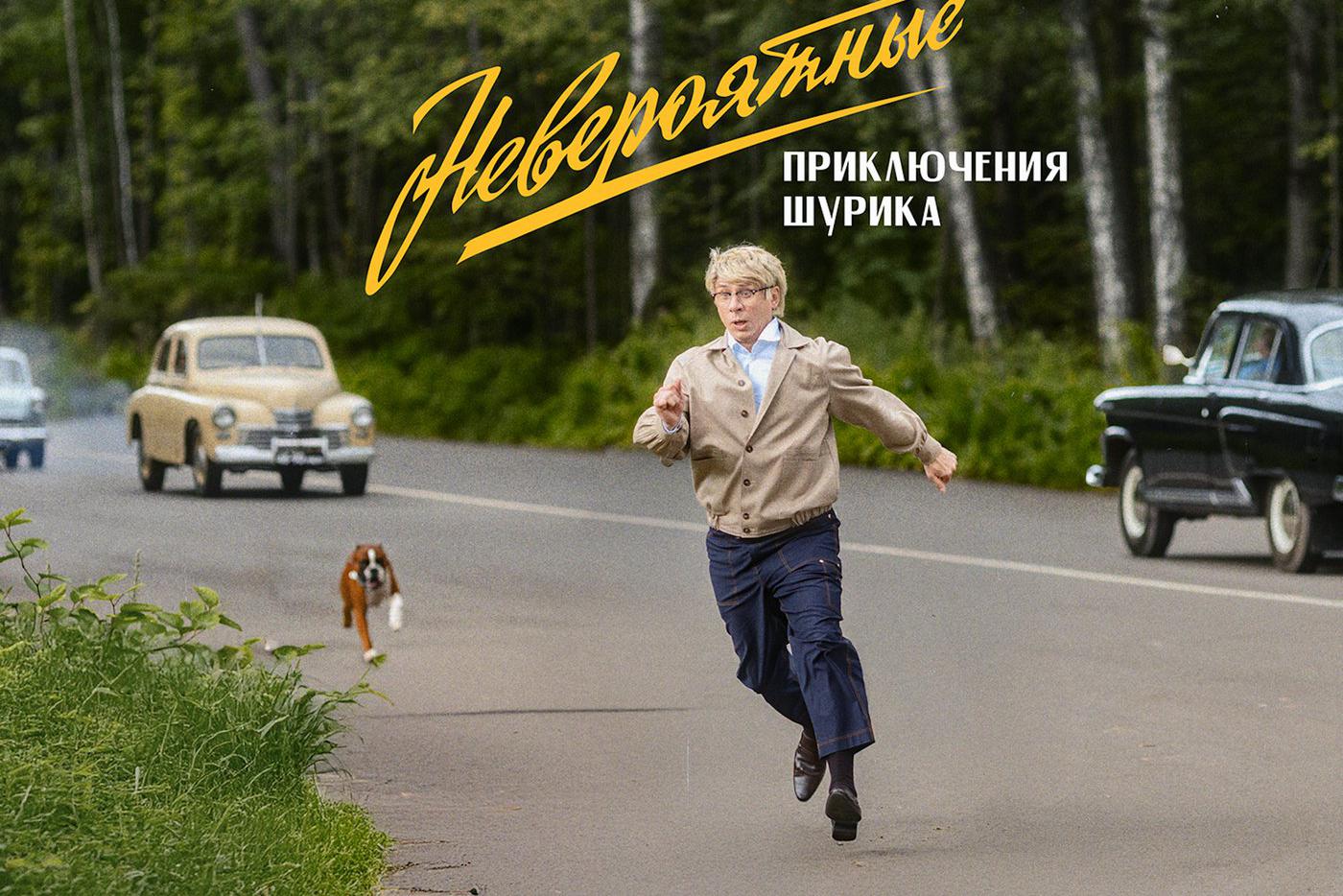 Беги, Шурик, беги!