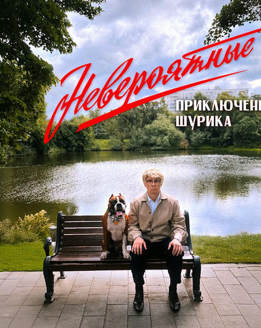 Шурика скрестили с Форрестом Гампом: появились первые фото со съёмок "Невероятных приключений Шурика"