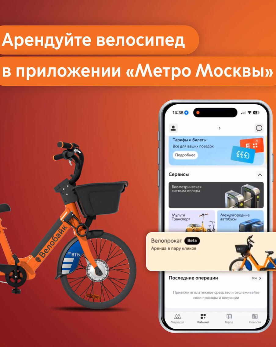 В приложении "Метро Москвы" теперь доступен велопрокат