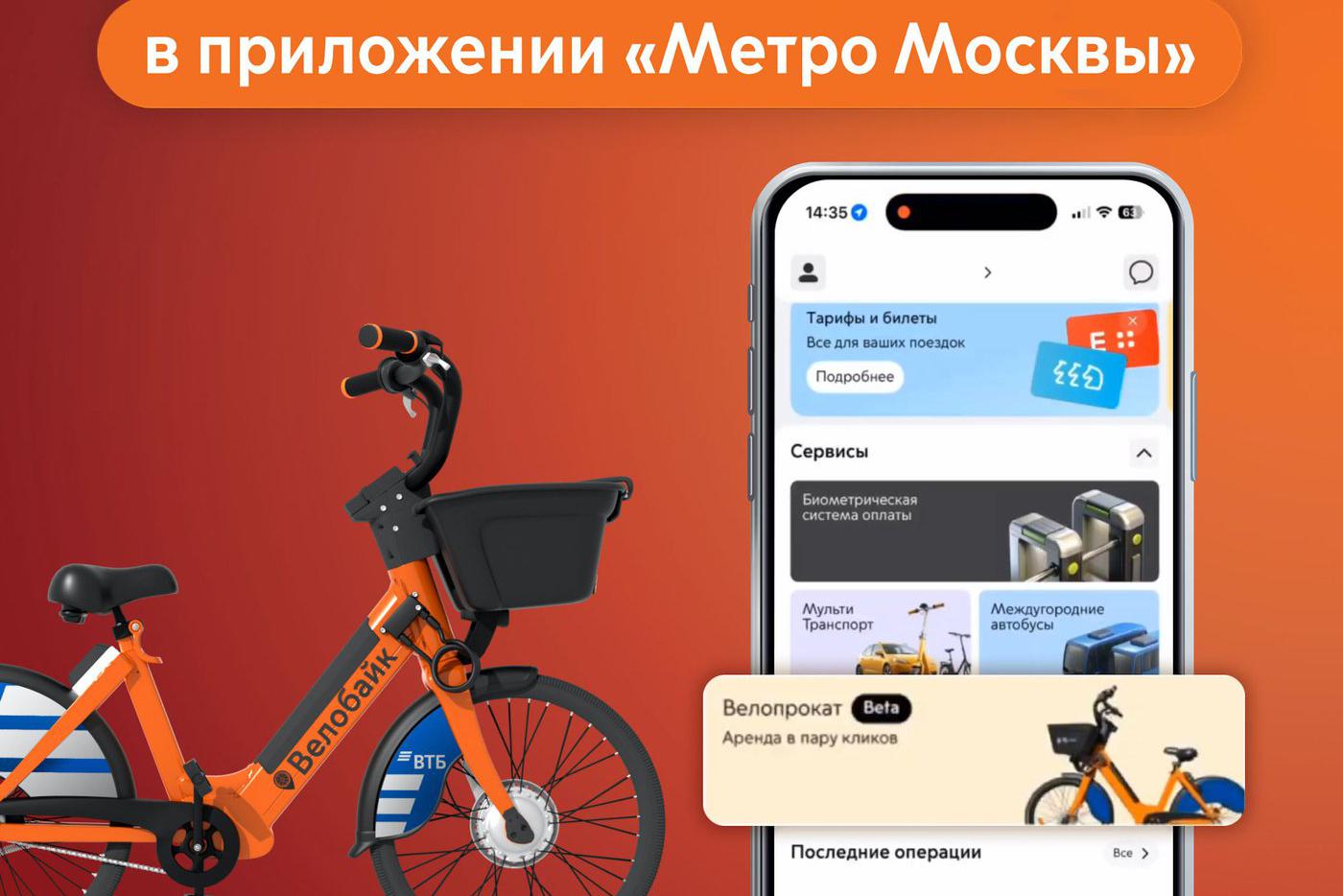 В приложении "Метро Москвы" теперь доступен велопрокат