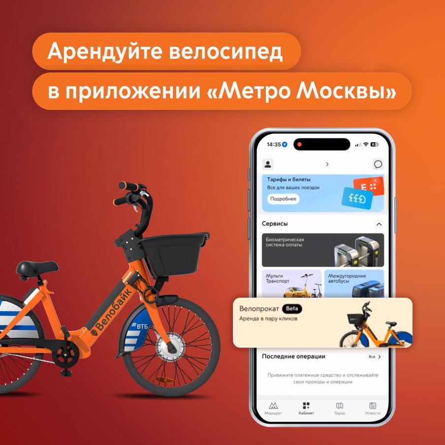 В приложении "Метро Москвы" появилась возможность аренды велосипедов