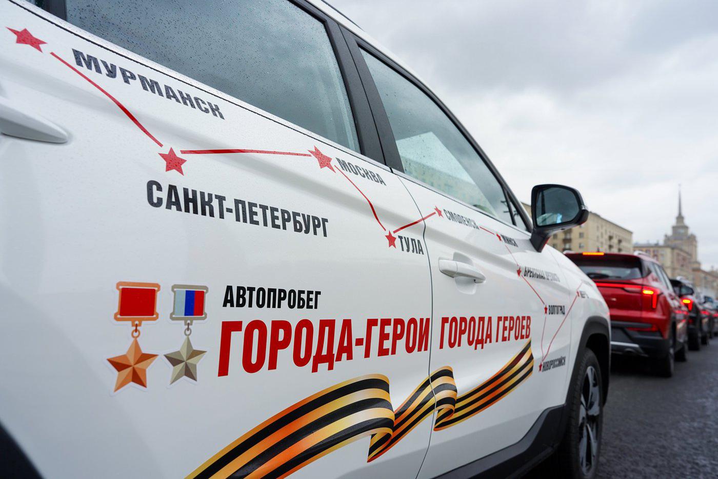 Автопробег "Города-герои — города героев" будут проводить ежегодно