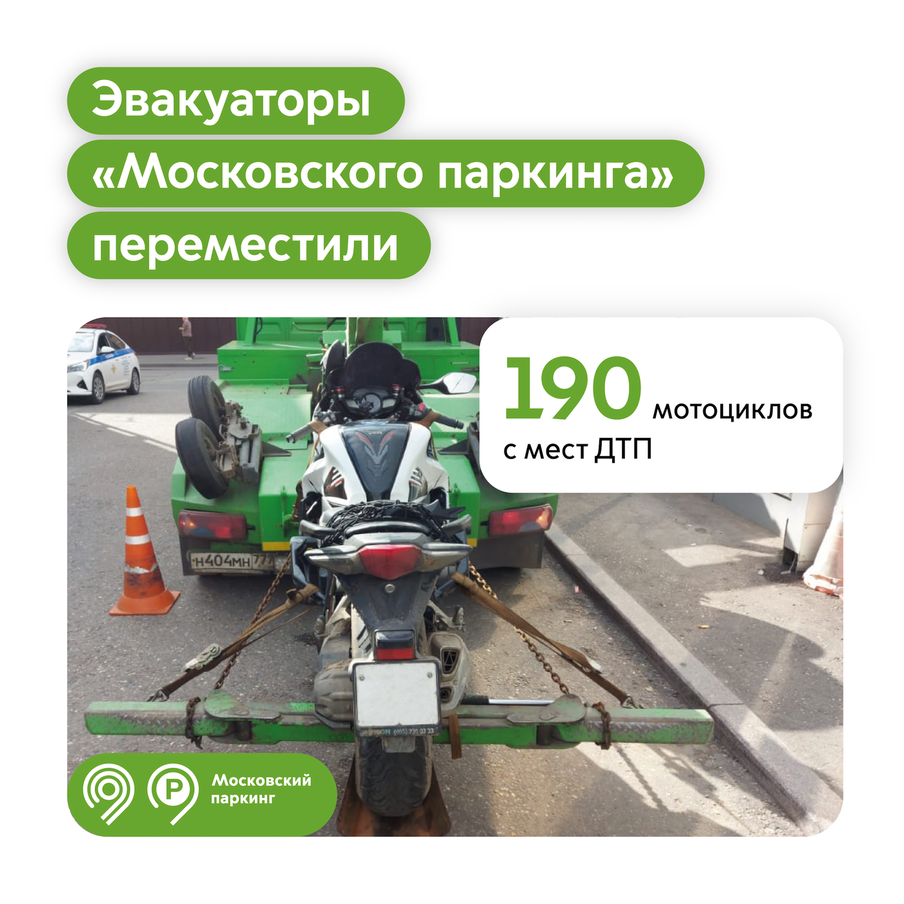 Максим Ликсутов: уже 190 повреждённых мотоциклов бесплатно переместили эвакуаторы "Московского паркинга" в 2025 году