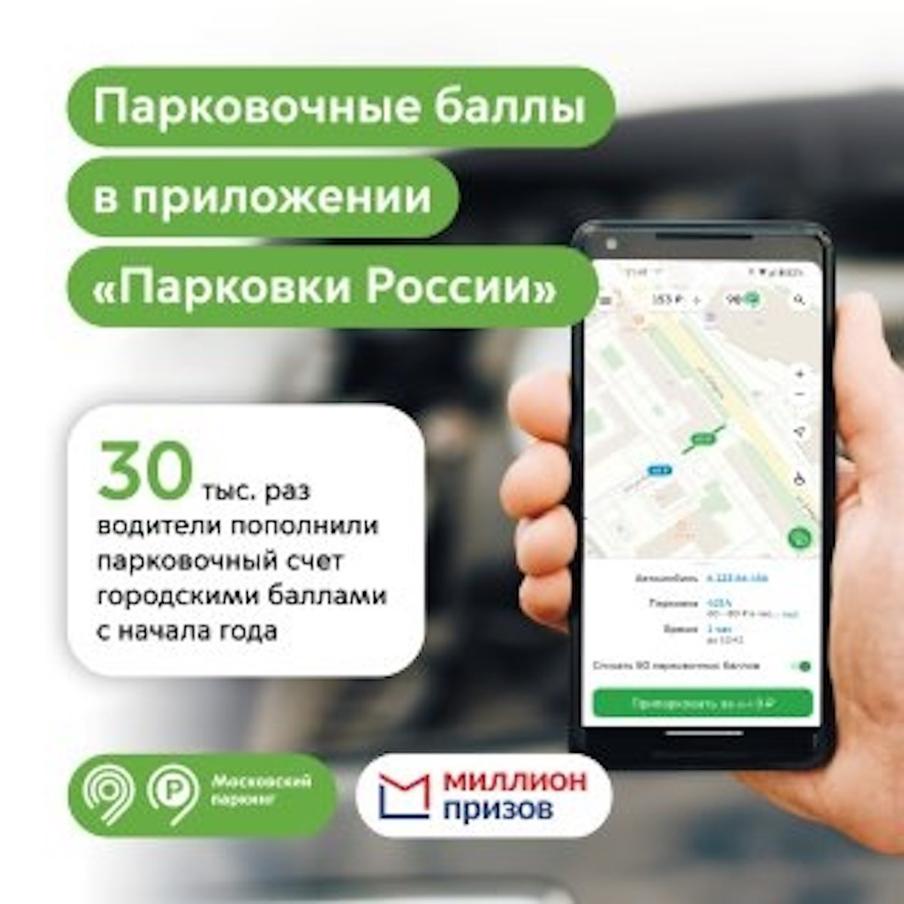 Максим Ликсутов: около 30 тыс. водителей пополнили парковочный счёт городскими баллами с начала года