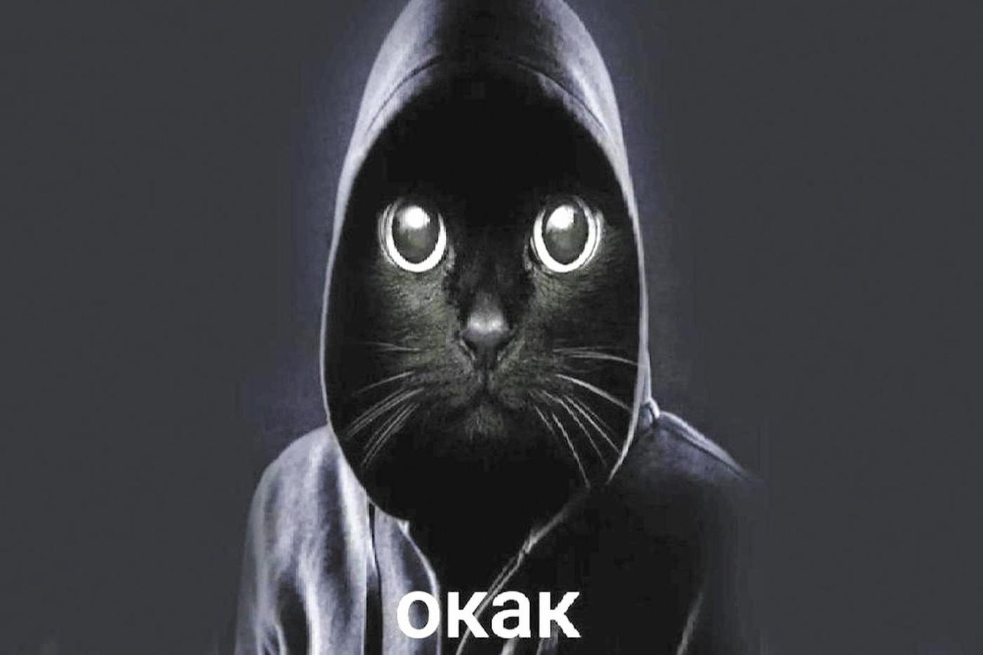 Окак.