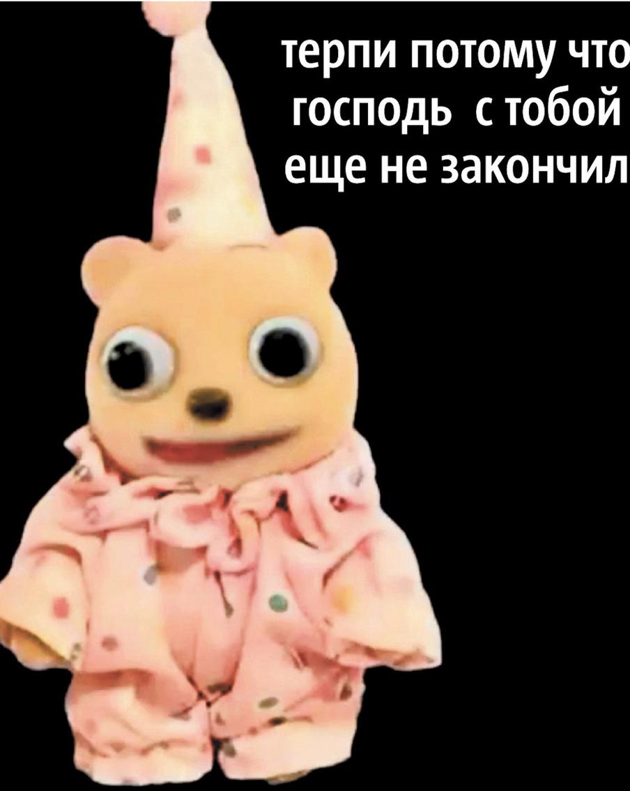 "Терпи, потому что господь с тобой ещё не закончил".