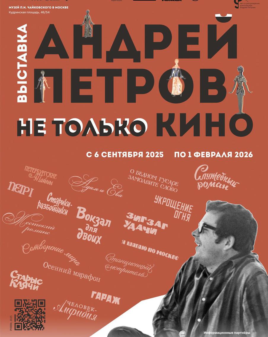 Выставка "Андрей Петров. Не только кино".