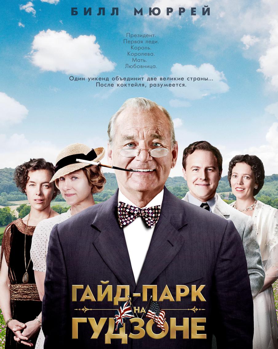 Постер фильма "Гайд-парк на Гудзоне".