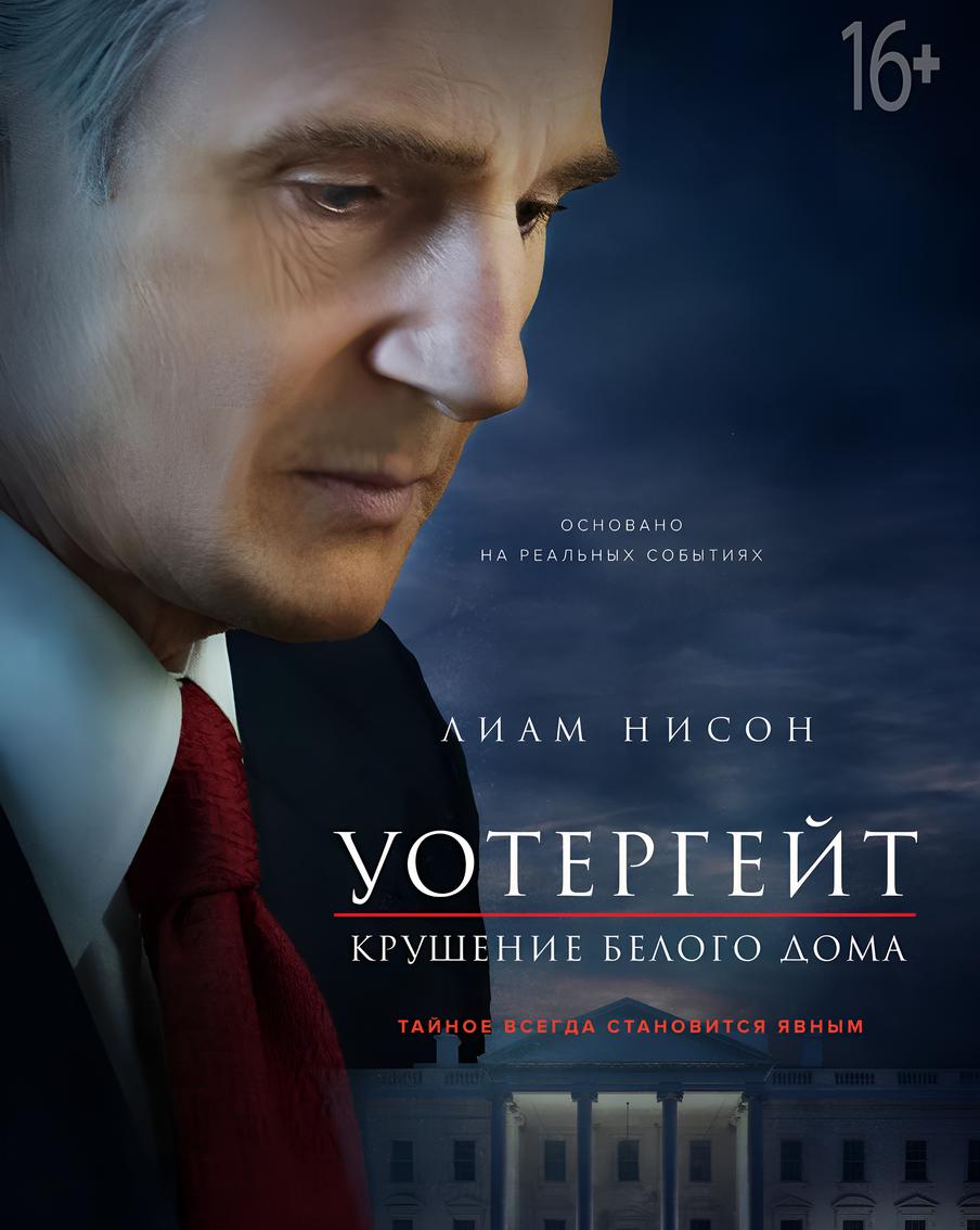 Постер фильма "Уотергейт. Крушение Белого дома".